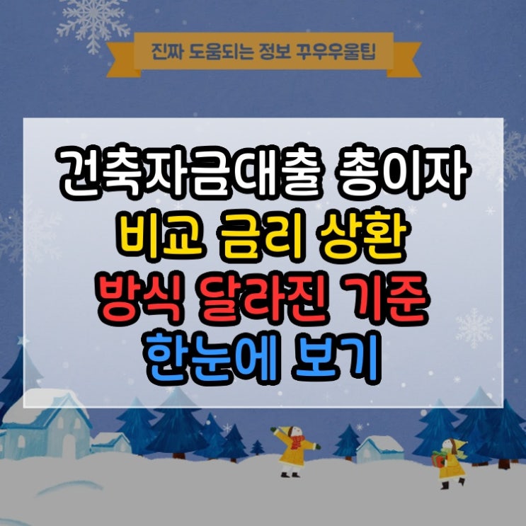  건축자금대출 총이자 비교 금리 상환 방식 달라진 기준 한눈에 보기