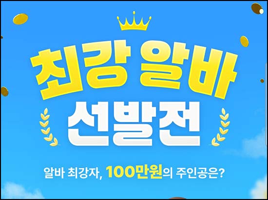  알바천국 최강알바 선발전(네페 1천원등 14,100명)추첨~05.18