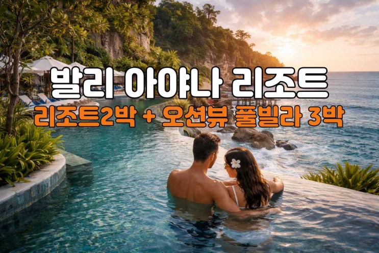  발리 허니문 아야나 리조트 5박 7일 신혼여행 패키지 | 노쇼핑 노옵션 노팁