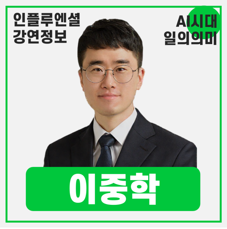  [강연 정보] 이중학 동국대학교 경영학과 교수 - AI시대, 일의 의미와 성장