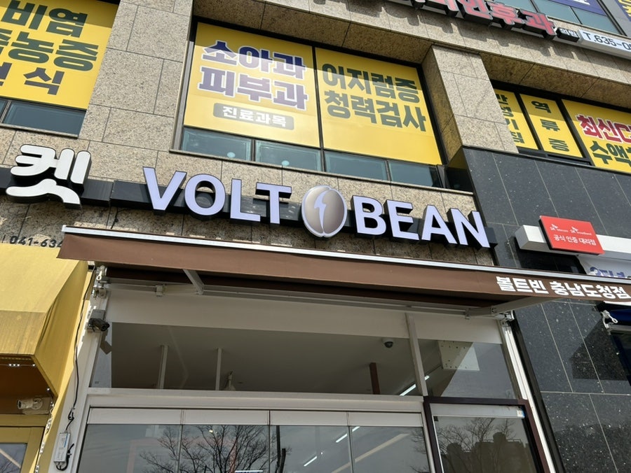 볼트빈 충남도청점 사진 1