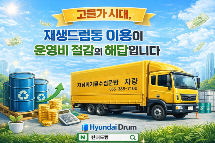  고물가 시대, 재생드럼통이 운영비 절감의 해답입니다 (철드럼통 / PE드럼통 / IBC탱크)