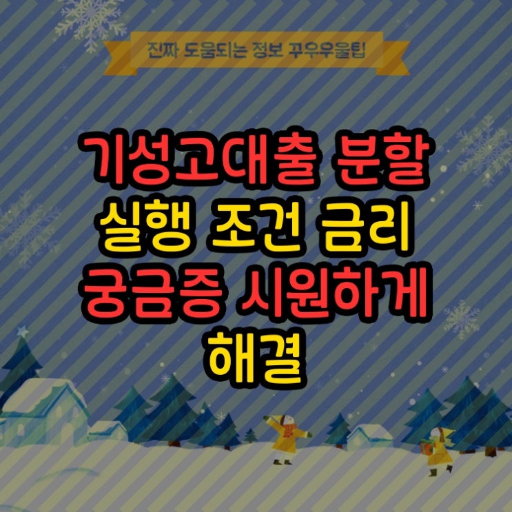  기성고대출 분할 실행 조건 금리 궁금증 시원하게 해결
