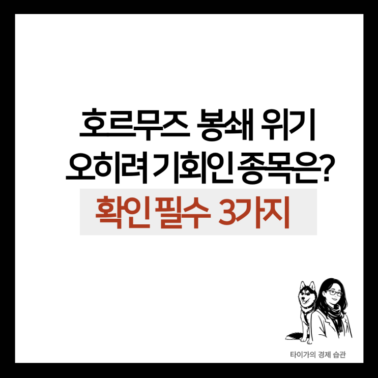  호르무즈 해협 위기 속에서 관련 수혜주 찾을 때 확인 항목 3가지, 재무제표 기준