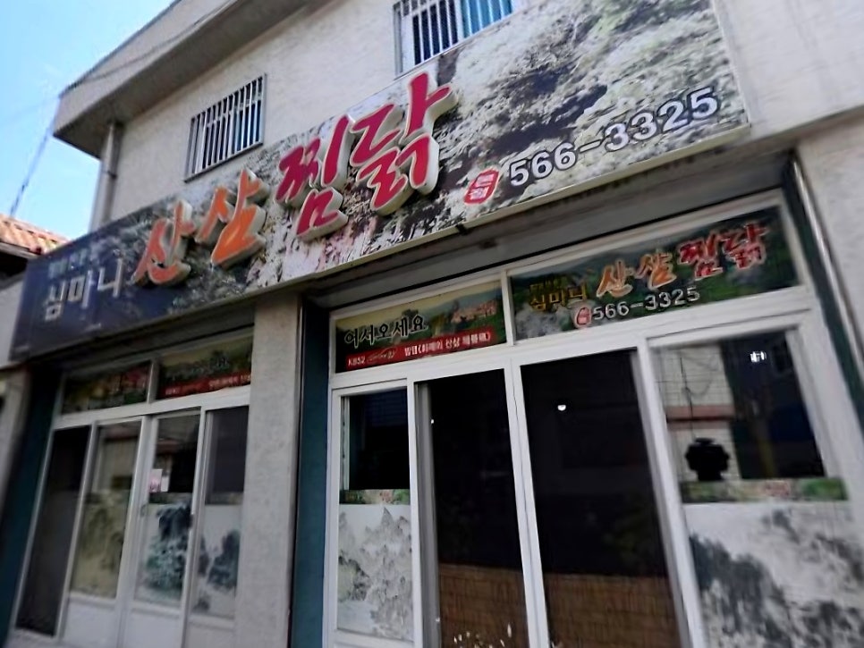심마니산삼찜닭 사진 3