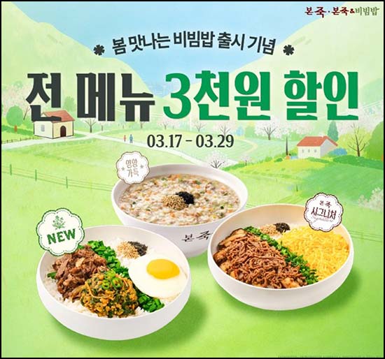  본죽 카톡플친 전 메뉴 3,000원 할인쿠폰~03.29