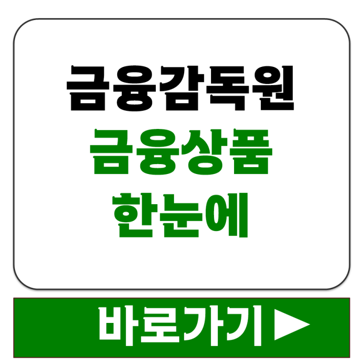  금융감독원 금융상품한눈에 저축은행 시중은행 금리 한번에 비교하는 방법