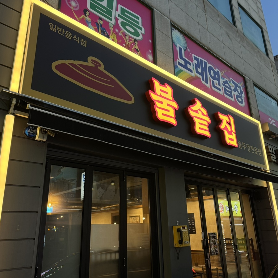 불솥집 사진 2