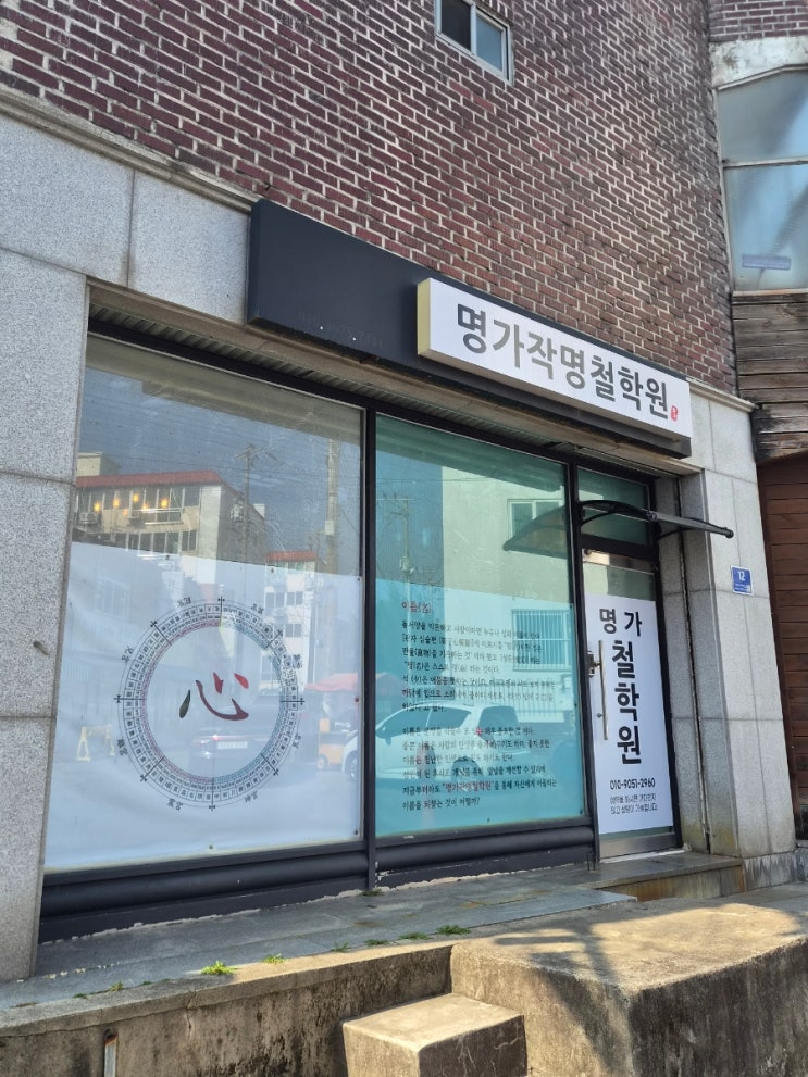  진주철학관 추천 하대동 명가작명철학원 사주상담 솔직후기