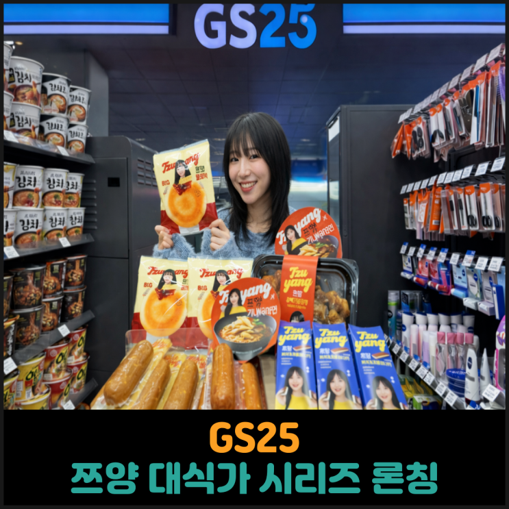  GS25, 쯔양 대식가 시리즈 론칭