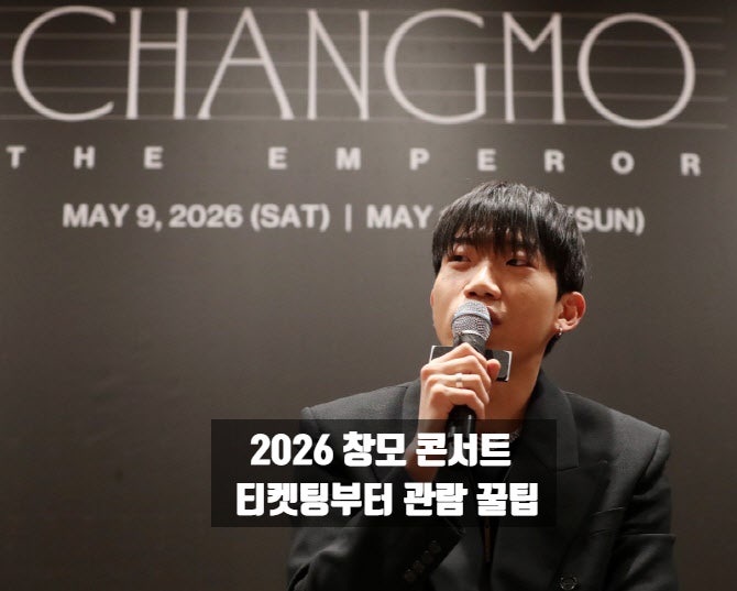 2026 창모 콘서트 티켓팅부터 관람 꿀팁까지 7가지 정리