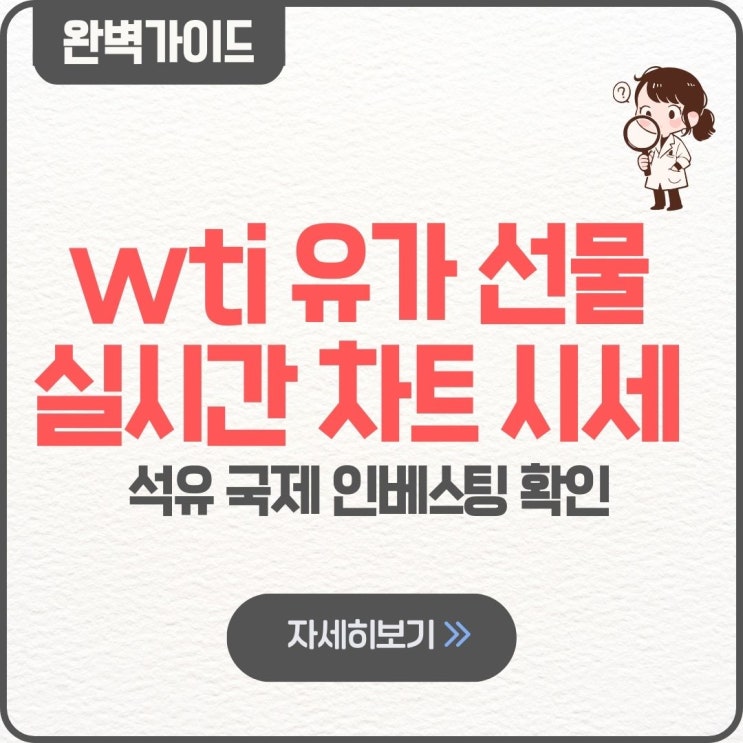  wti 유가 선물 실시간 차트 시세 보는법 석유 국제 인베스팅 확인