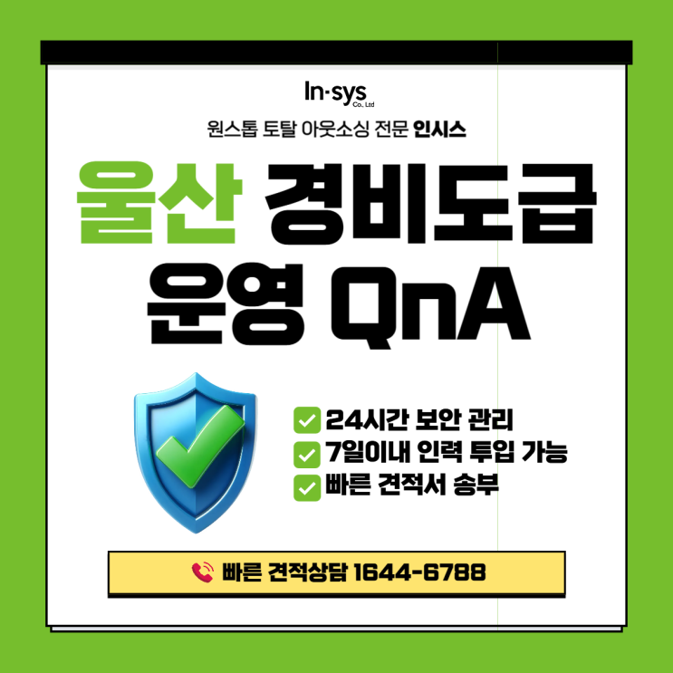  울산경비원아웃소싱 Q&A｜기업 담당자가 말하는 경비도급으로 달라진 점