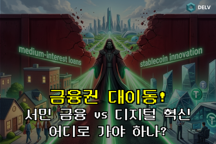  상호금융·저축은행 중금리대출 활성화와 카드사의 스테이블코인 진출, 금융권 지형도가 바뀐다