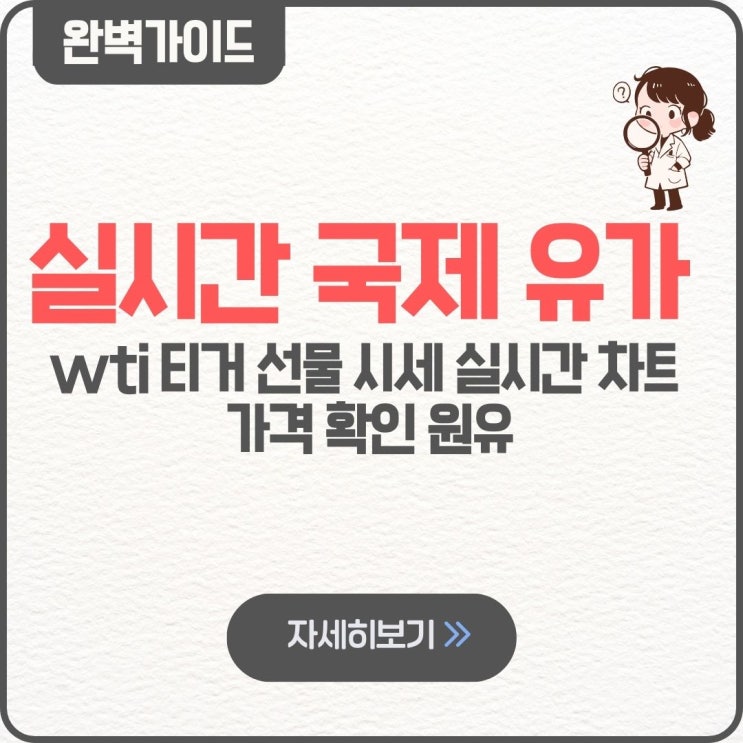  실시간 국제 유가 wti 티거 선물 시세 실시간 차트 가격 원유 확인 방법