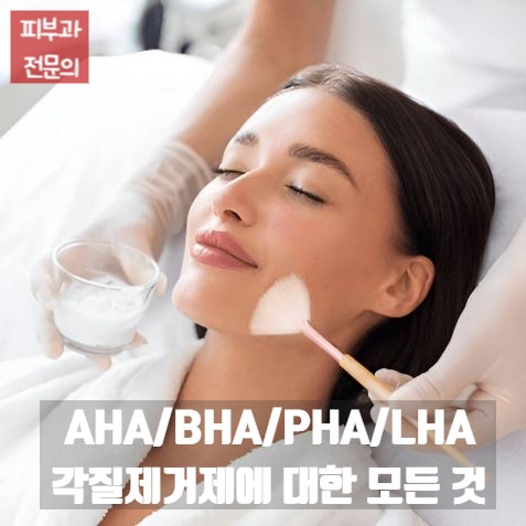  AHA, BHA, PHA, LHA 의 차이점을 알려줘! (각질제거제의 사용과 부작용, 피해야 할 사람)