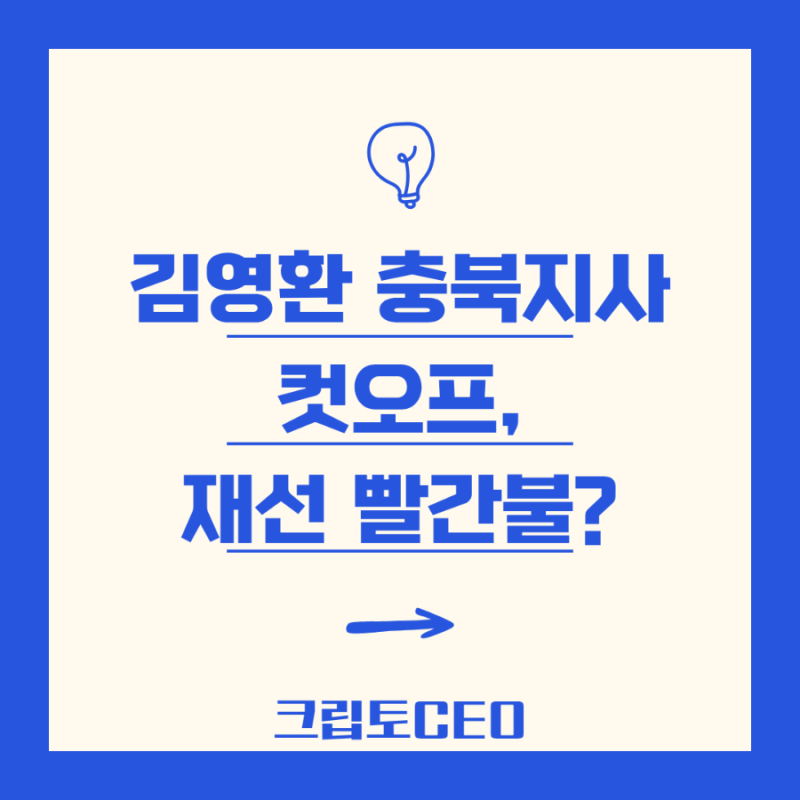 김영환 충북지사 컷오프, 재선 빨간불?