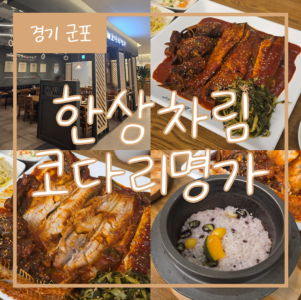 한상차림 코다리명가 군포산본점 사진 1