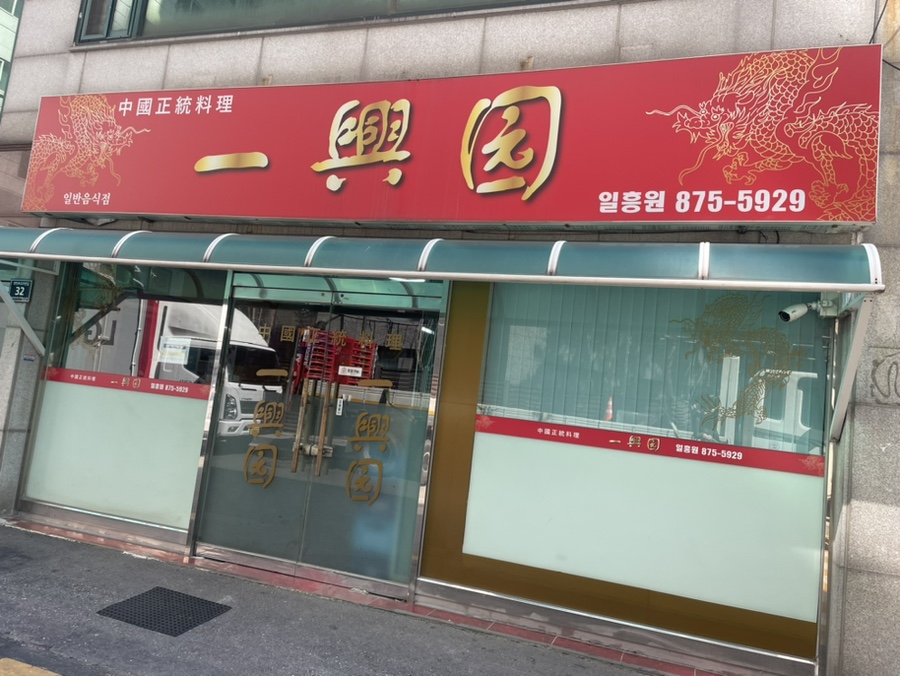 일흥원 사진 1