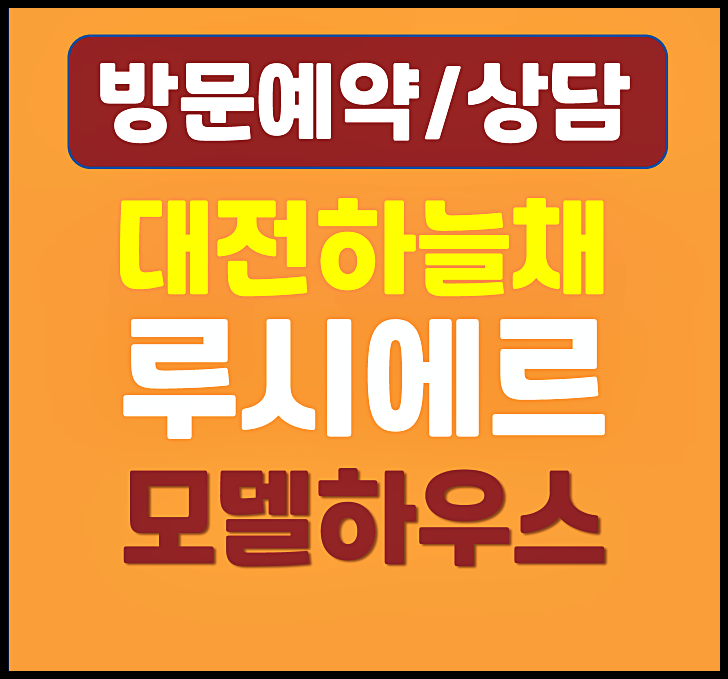  대전 하늘채 루시에르 2회차 분양 모델하우스 분양가