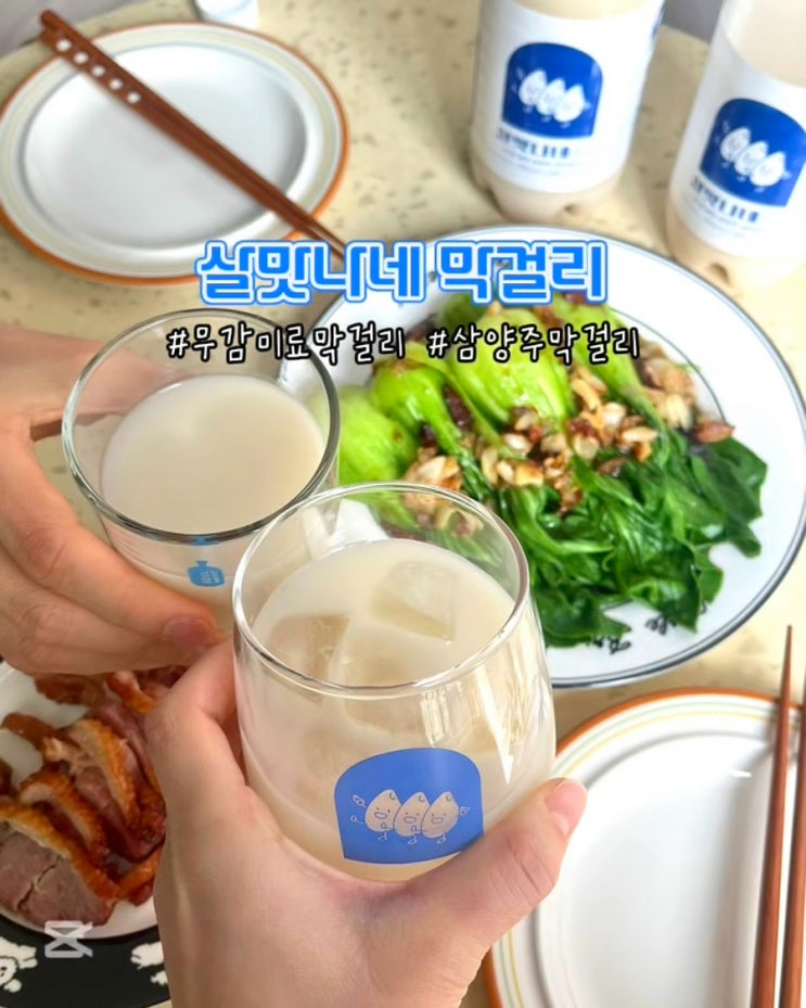  살맛나네막걸리 무아스파탐 삼양주 막걸리추천