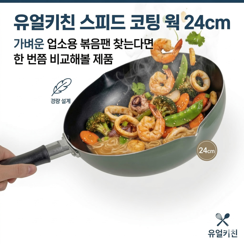 유얼키친 스피드 코팅 웍 24cm 후기, 9천원대 가벼운 업소용 웍