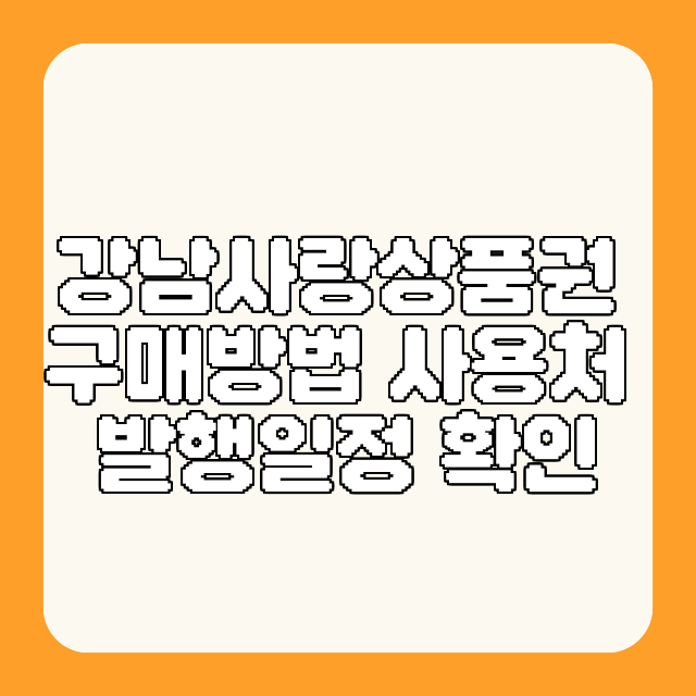 강남사랑상품권 구매방법 사용처 발행일정 확인