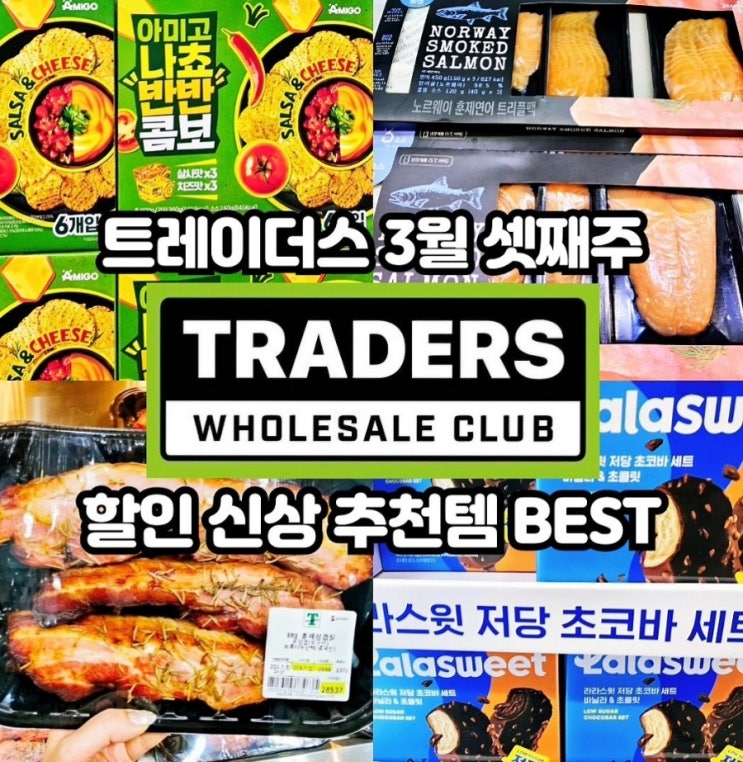  이마트 트레이더스 3월 셋째주 할인상품 추천템 전단