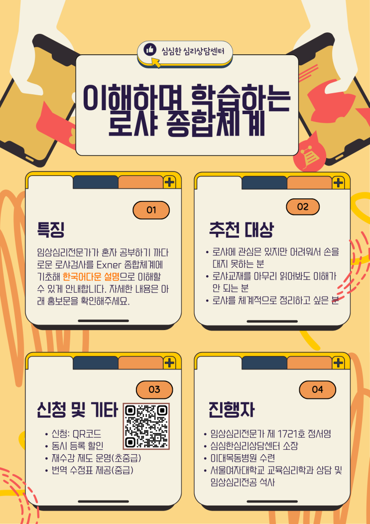  [심심한 세미나][개최확정]딱딱한 지표 너머, 내담자의 세계로 향하는 로르샤하 종합체계 세미나(임상심리학회 연수평점 2시간)
