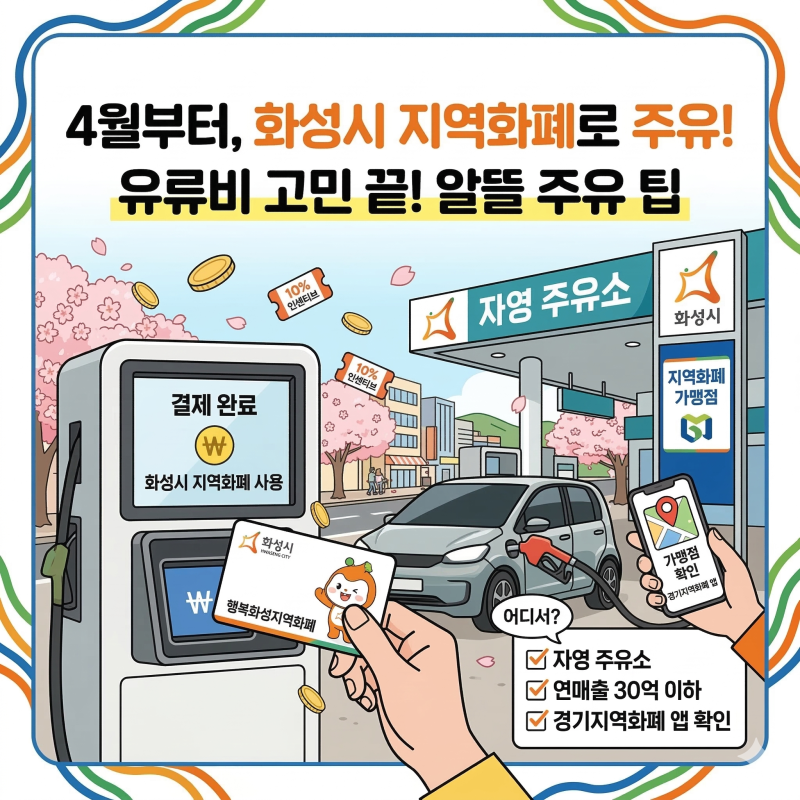 2026년 4월 화성시 지역화폐 사용 가능 주유소 완벽 정리