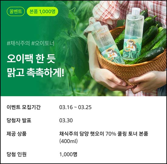  파우더룸 채식주의 쿨링 토너 본품 1,000명 체험신청~03.25
