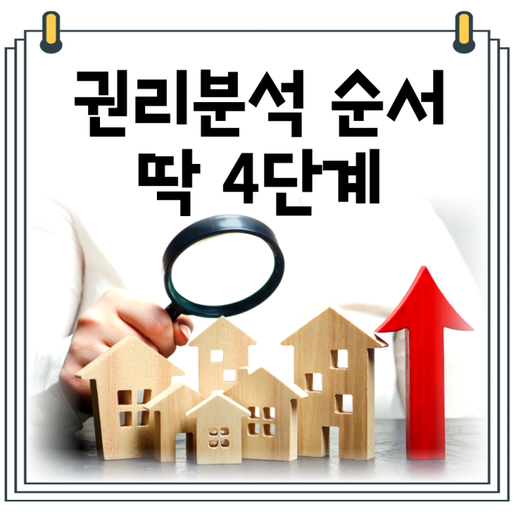  경매 권리분석 방법｜초보도 이해하는 말소기준권리 보는 순서