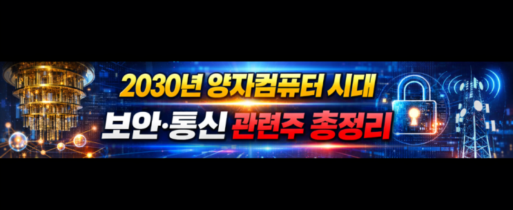  2030년 양자컴퓨터 시대, 보안·통신 관련주 총정리