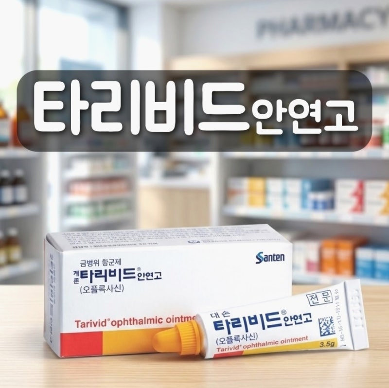 타리비드 안연고 효능 다래끼 효과 있을까? 사용법 주의사항 정리