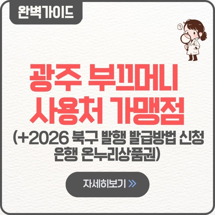  광주 부끄머니 사용처 가맹점 팁 2026 북구 발행 발급방법 신청 은행 온누리상품권