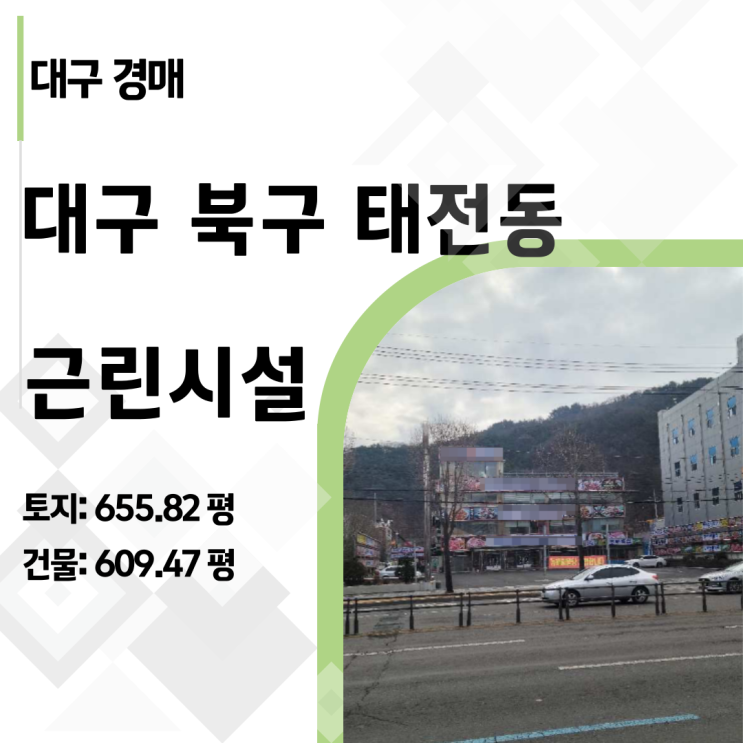  [대구 경매] 97억 → 47억 유찰! 태전네거리 대로변 655평 대형 빌딩의 가치