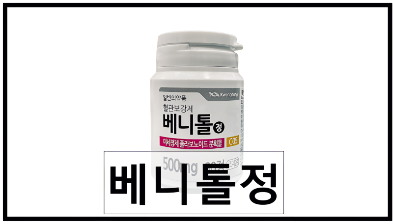 베니톨정 효능 부작용 주의사항 치질과 하지부종 치료제