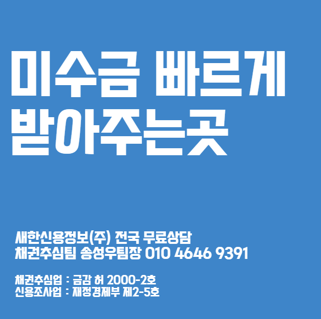  미수금 받아주는곳 20년 실력으로 빠르게 받는법