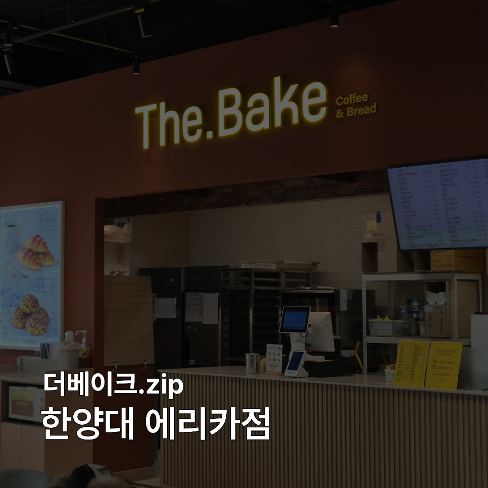 더베이크 한양대에리카점 사진 1
