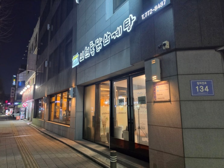  동인천 삼계탕 맛집!~ 인현통닭삼계탕