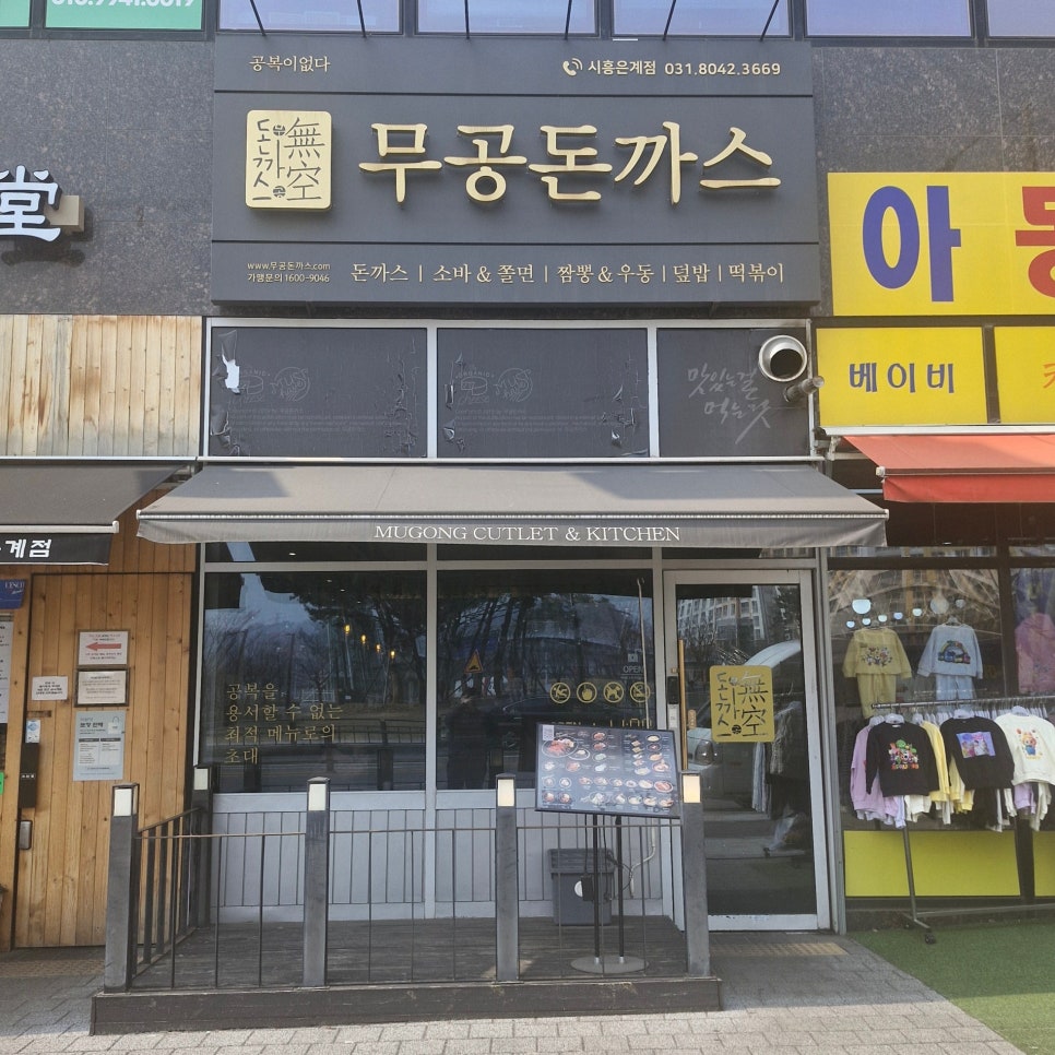 Mugongdonkkaseu Siheunggeomojeom photo 6