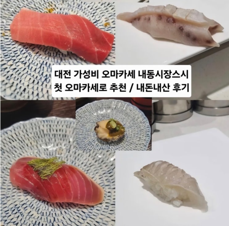  대전 가성비 오마카세 내동시장스시 첫 오마카세로 추천