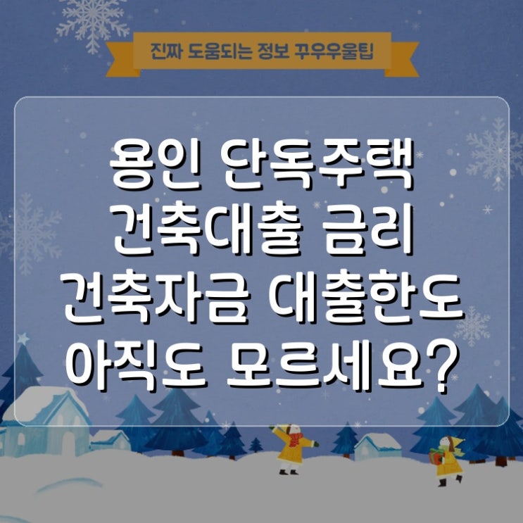  용인 단독주택 건축대출 금리 건축자금 대출한도 아직도 모르세요?