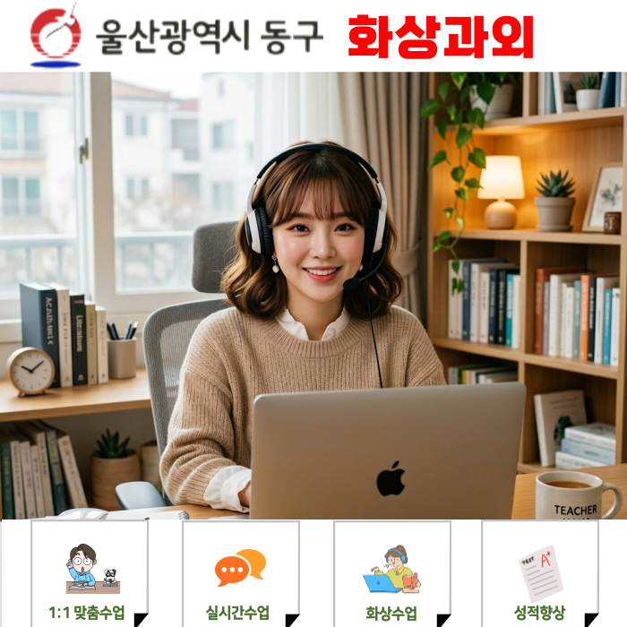  울산 동구 고등 영어 화상과외 54점에서 96점, 3개월 만에 1등급 만든 실제 후기