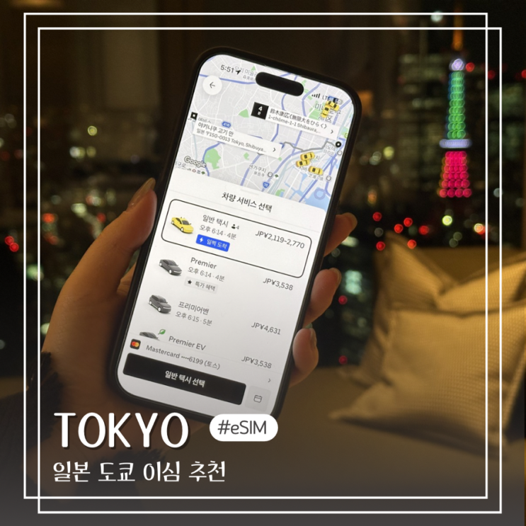  일본 도쿄 여행 eSIM 후기 유심 이심 비교 추천