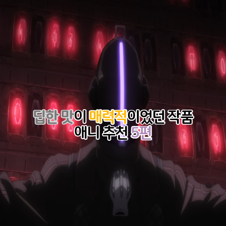  딥한 맛이 매력있는 맛도리 애니 추천