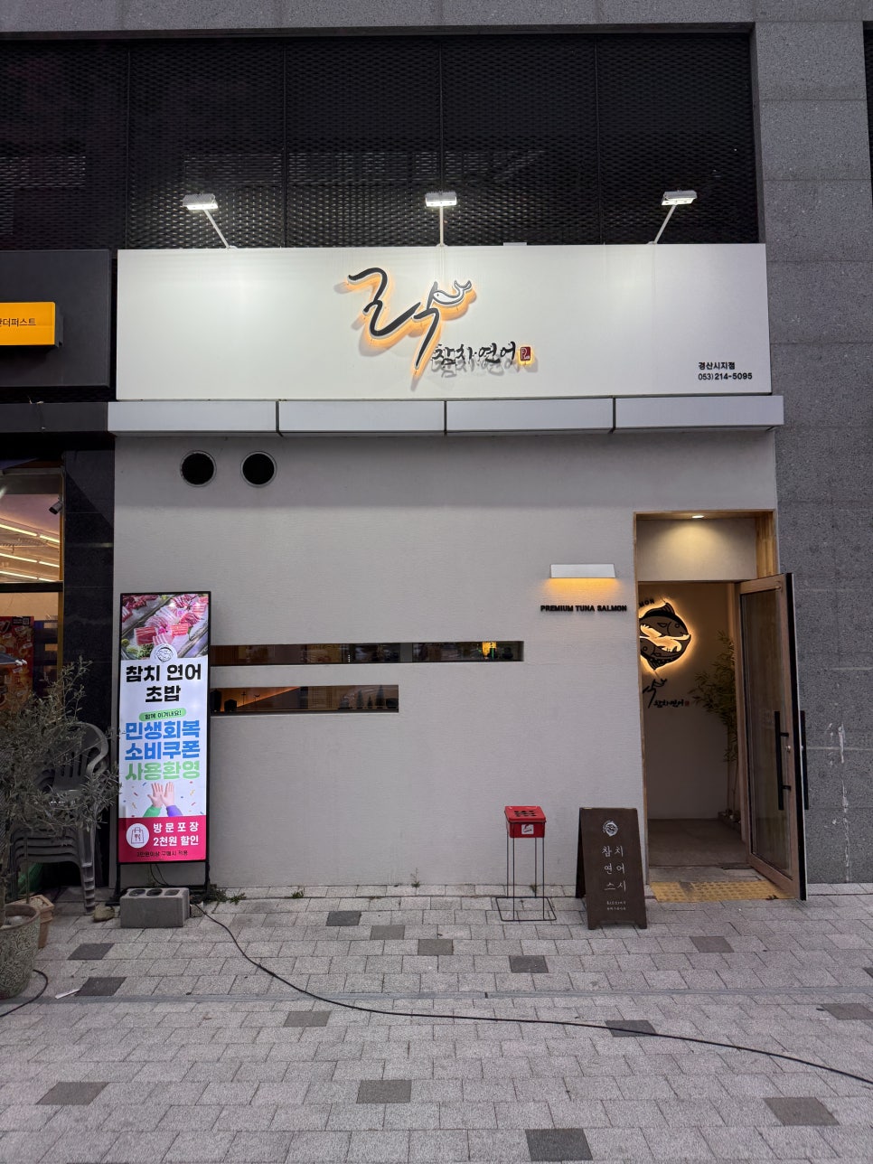 락참치연어 경산점 사진 1