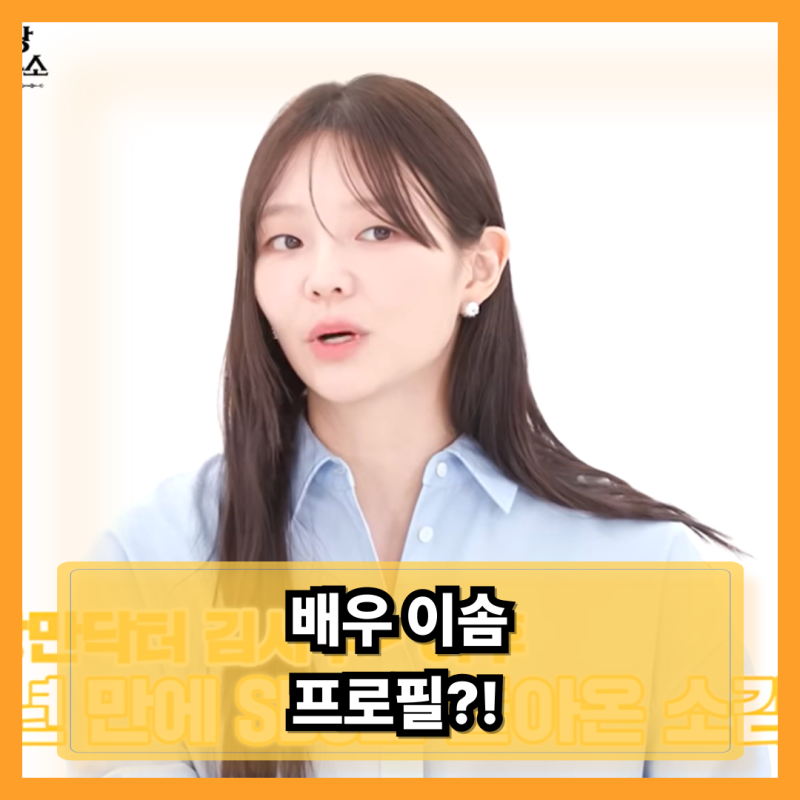 이솜 프로필… 나이·본명·드라마 정리