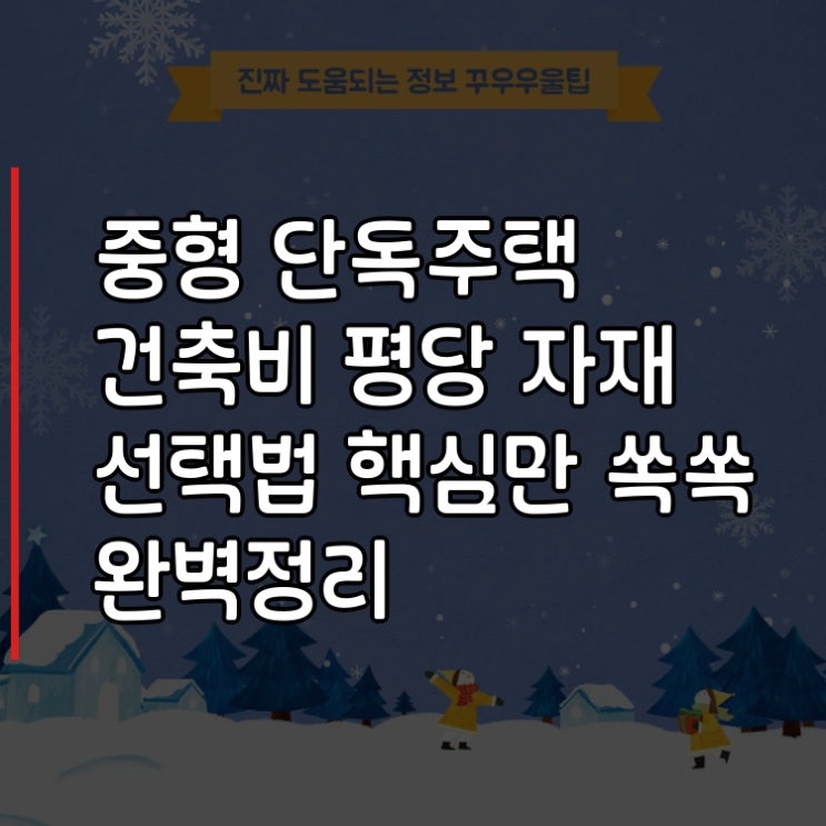  중형 단독주택 건축비 평당 자재 선택법 핵심만 쏙쏙 완벽정리