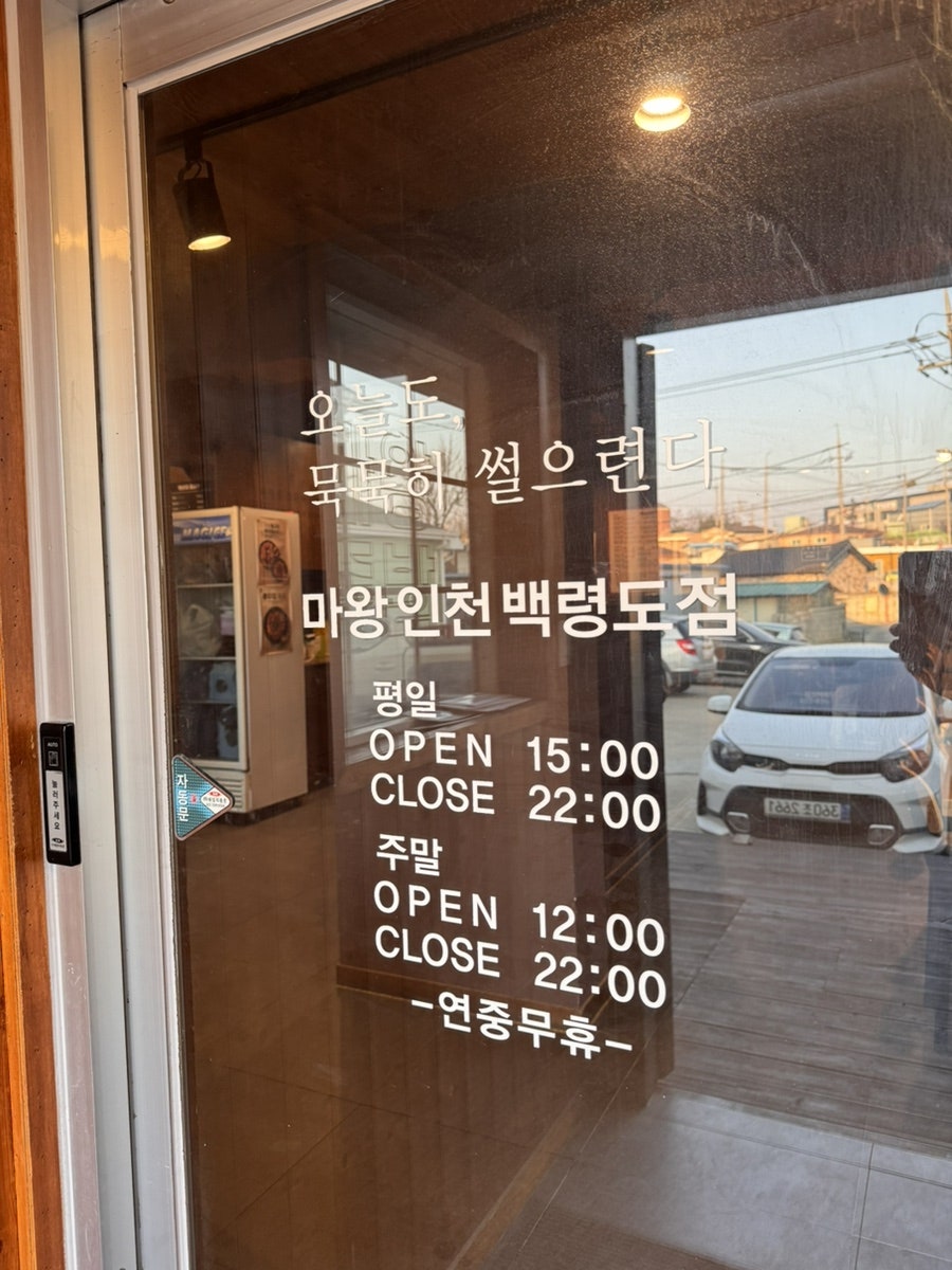 마왕족발 인천백령도점 사진 4
